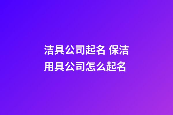 洁具公司起名 保洁用具公司怎么起名-第1张-公司起名-玄机派